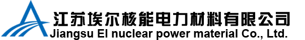 江蘇埃爾核能電力材料有限公司